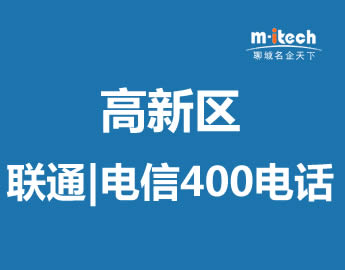 聊城高新区代办公司申请企业联通电信400电话